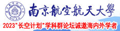 鸡巴操逼的视频一级片南京航空航天大学2023“长空计划”学科群论坛诚邀海内外学者